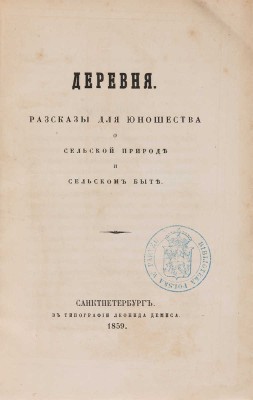 Дестунис Н.А. Деревня. Рассказы для юношества о сельской природе и сельском быте. СПб.: Тип. Л. Демиса, 1859.